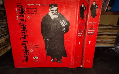 ENSIKLOPEDIA  YAHUDI, YUDAISME DAN ZIONISME.